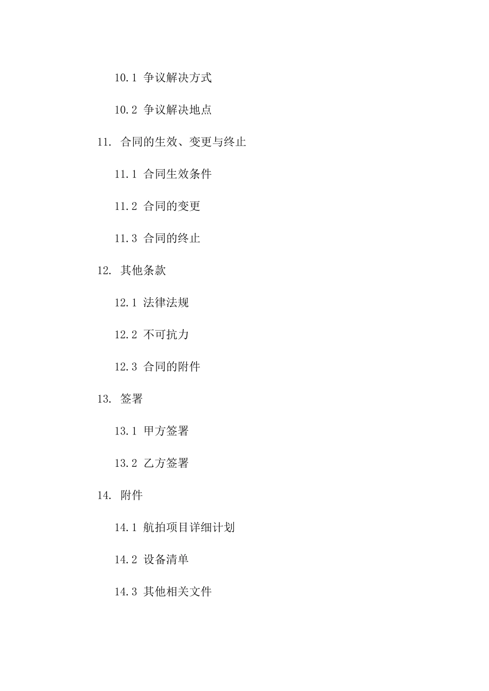 最新航拍合作合同标准文本2024免费下载_第3页