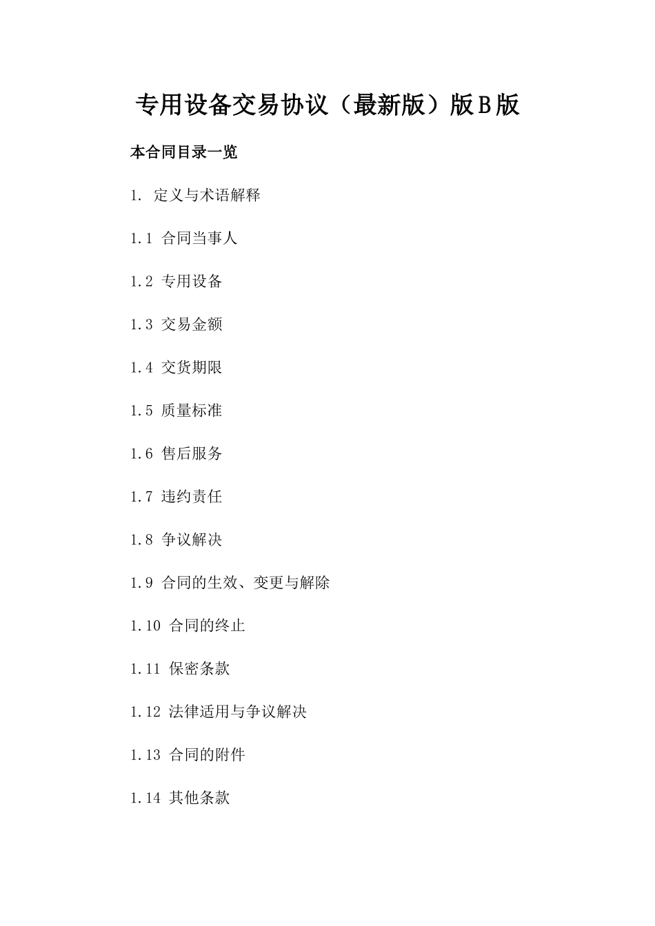 专用设备交易协议（最新版）版B版_第2页