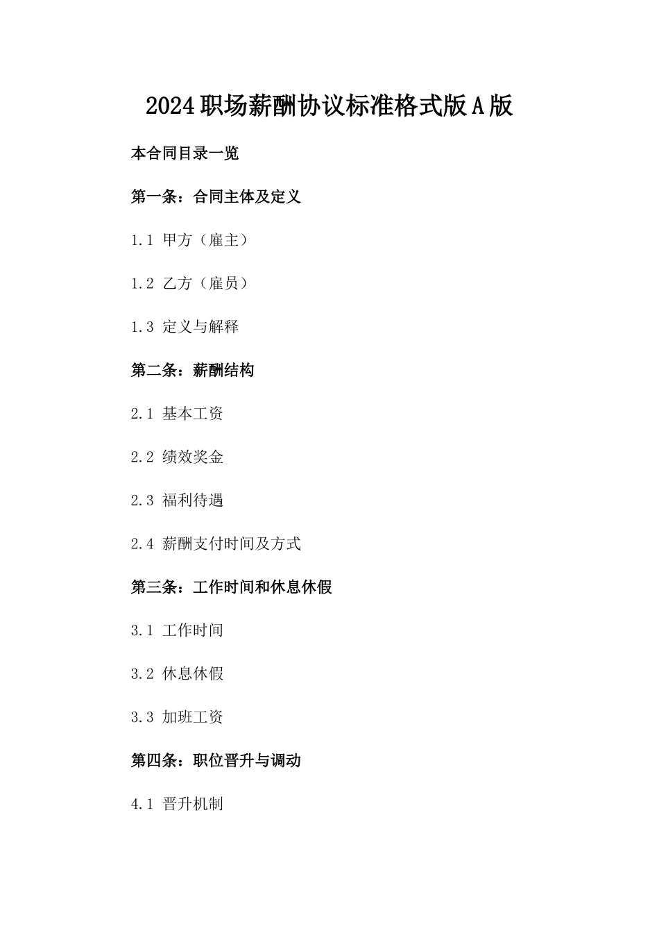 2024职场薪酬协议标准格式版A版_第2页