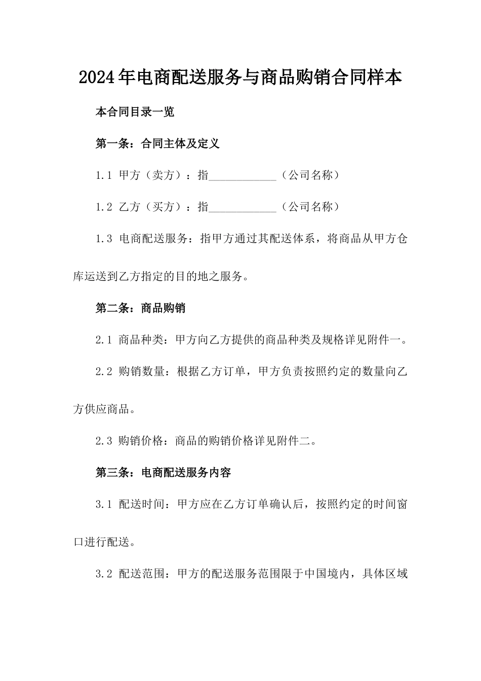 2024年电商配送服务与商品购销合同样本_第1页