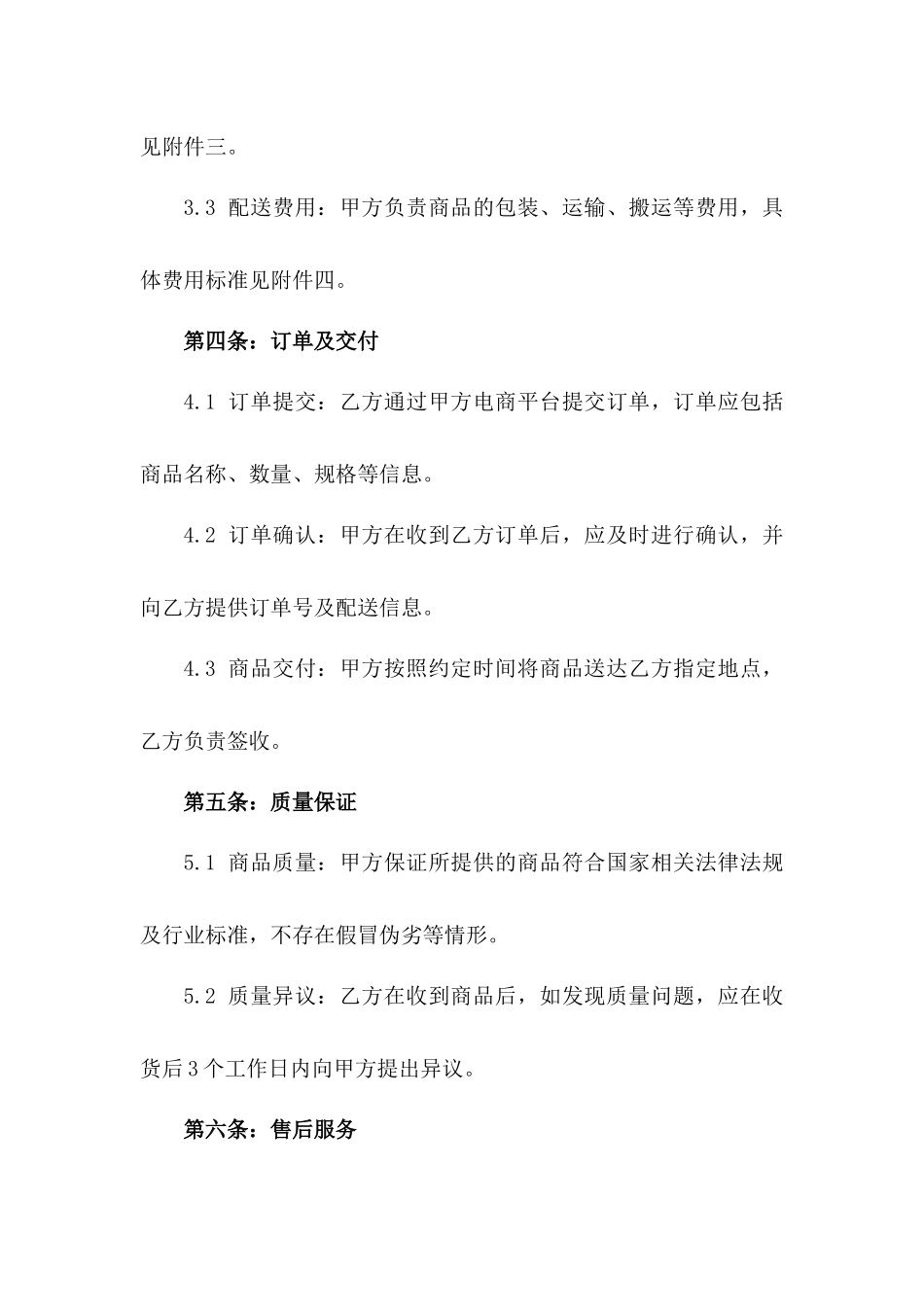 2024年电商配送服务与商品购销合同样本_第2页