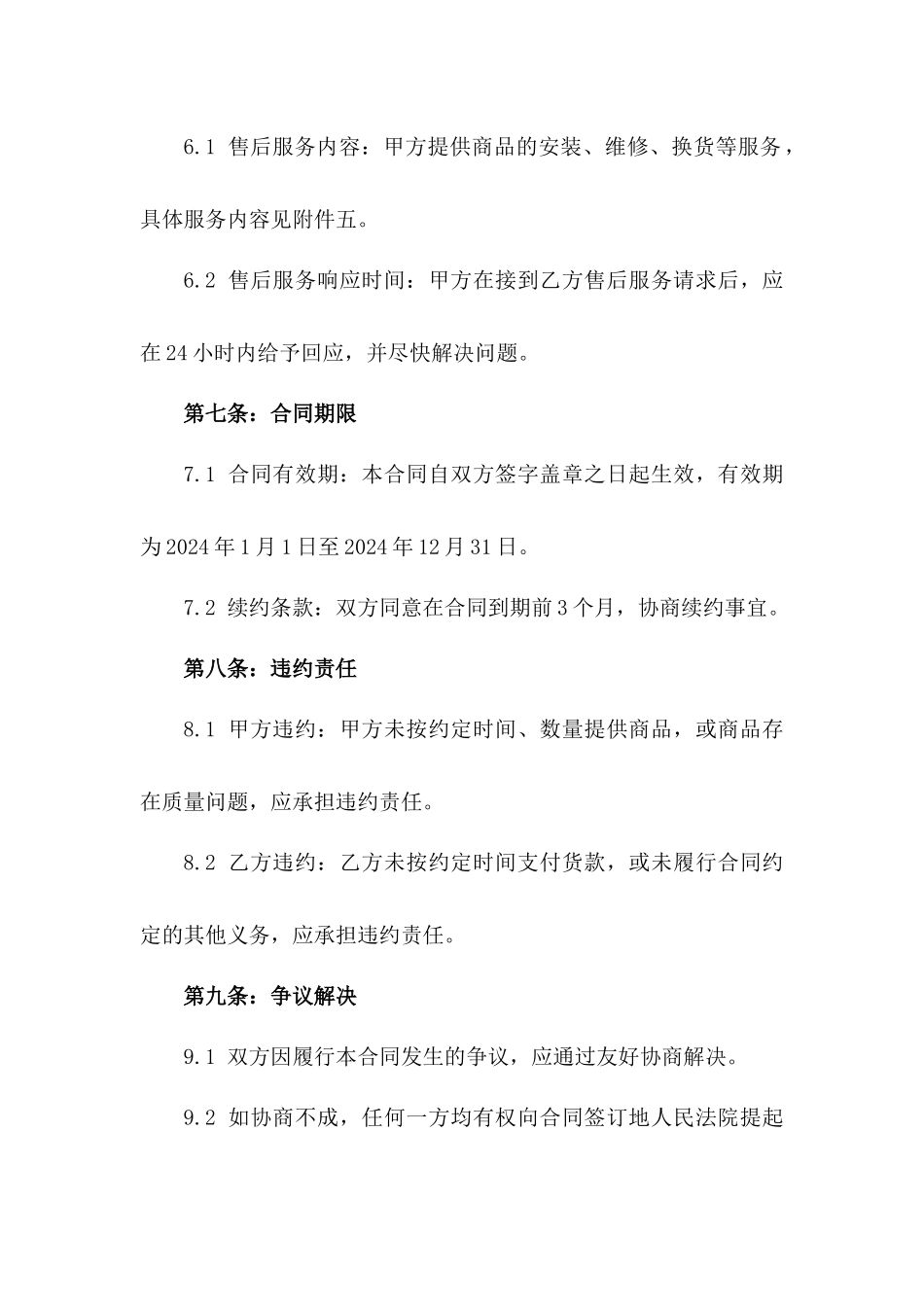 2024年电商配送服务与商品购销合同样本_第3页