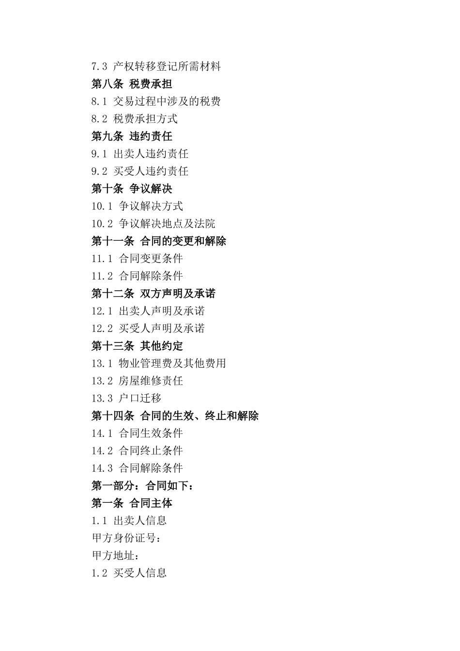 深圳版2024二手房交易合同精简范本_第2页