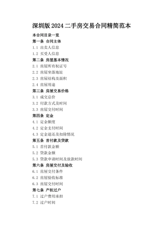 深圳版2024二手房交易合同精简范本
