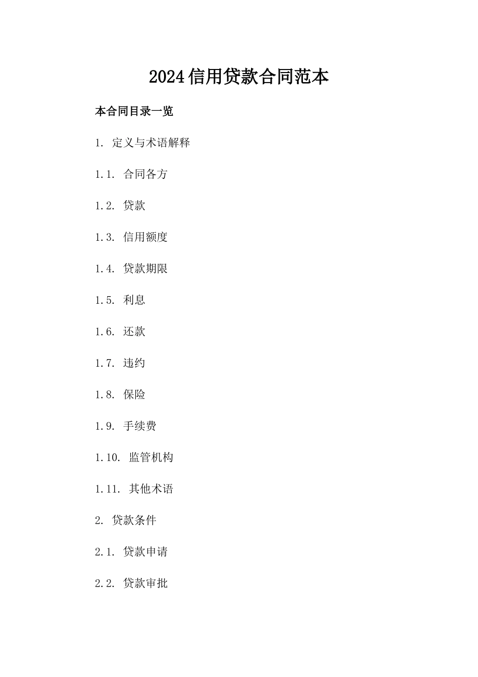 2024信用贷款合同范本_第2页