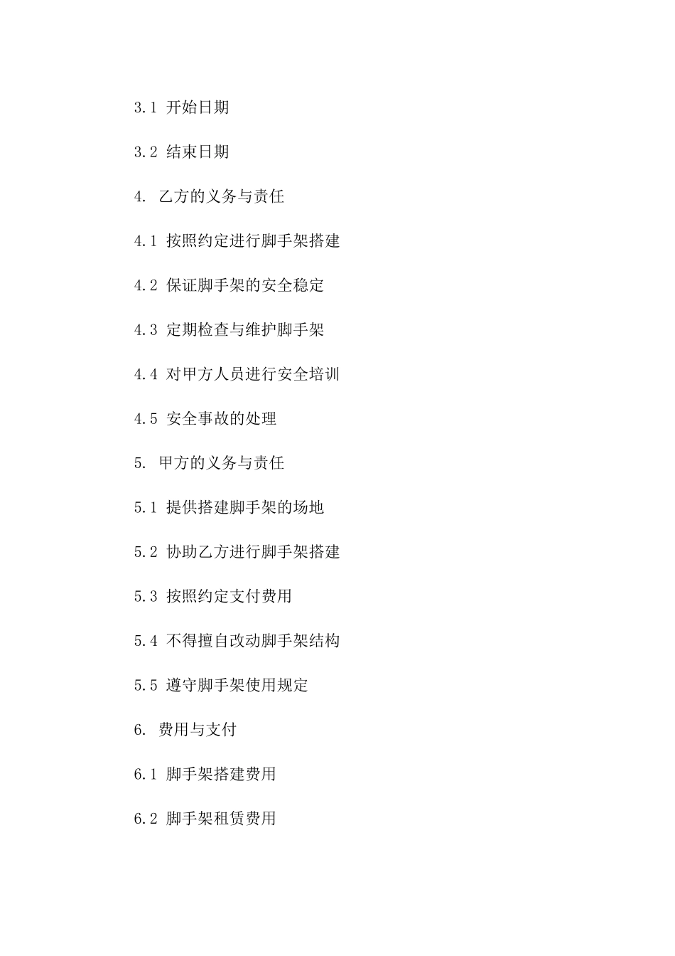 专项脚手架搭建及租赁服务协议（2024年）版_第3页
