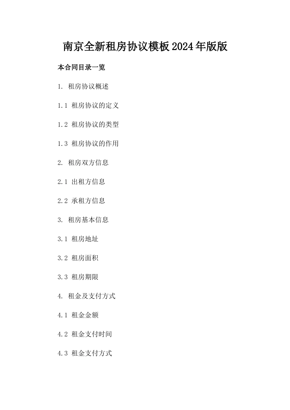 南京全新租房协议模板2024年版版_第2页