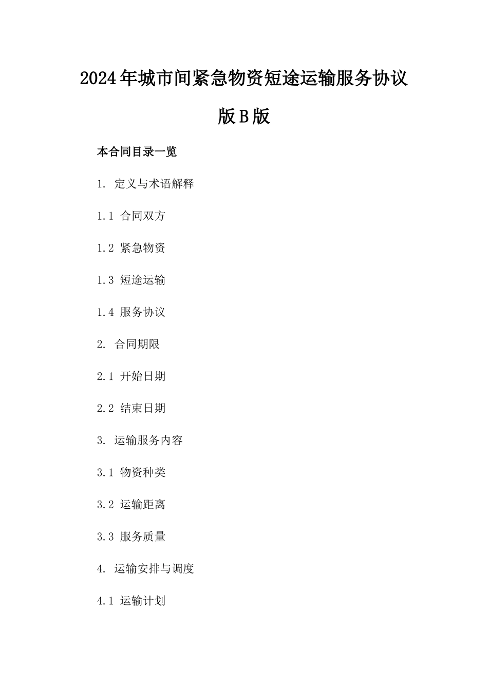 2024年城市间紧急物资短途运输服务协议版B版_第2页