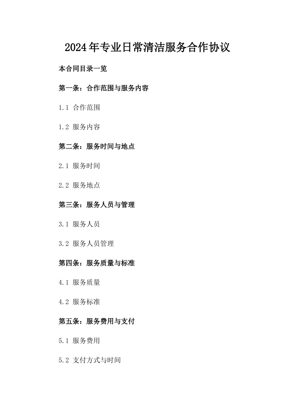 2024年专业日常清洁服务合作协议_第1页
