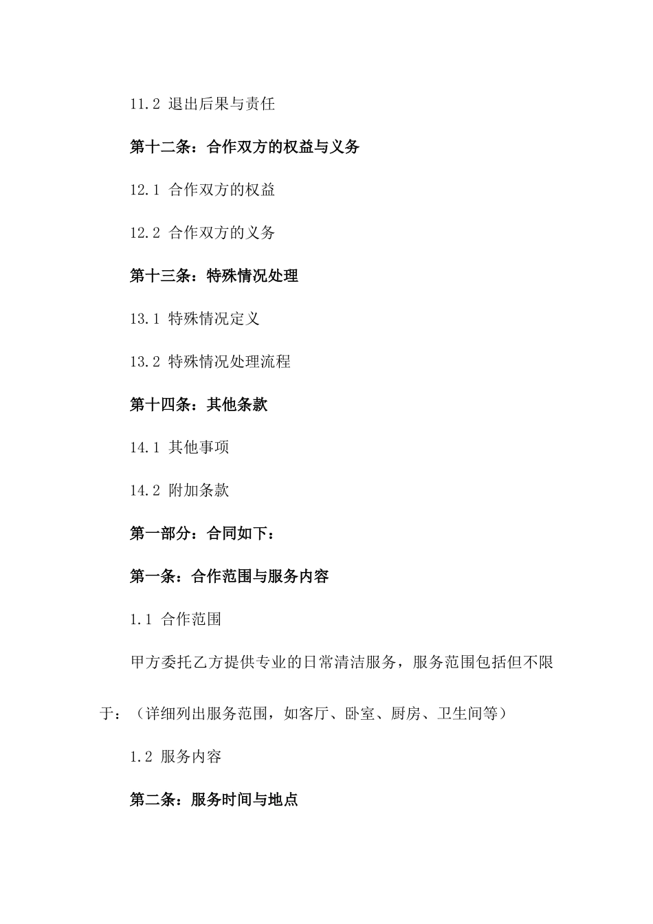 2024年专业日常清洁服务合作协议_第3页