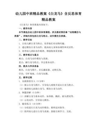 幼儿园中班精品教案《白龙马》含反思体育精品教案