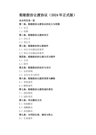 船舶股份让渡协议（2024年正式版）