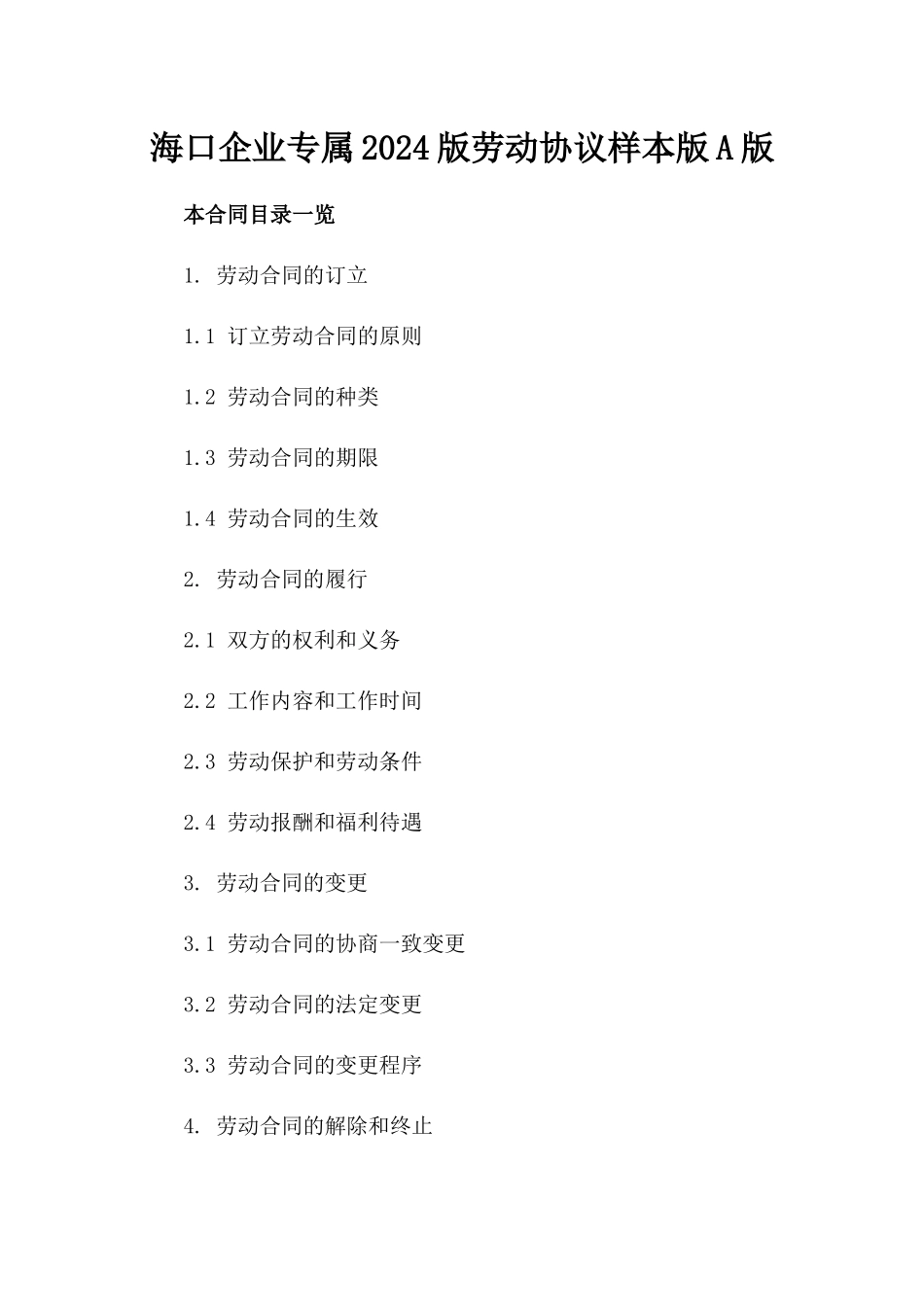 海口企业专属2024版劳动协议样本版A版_第2页