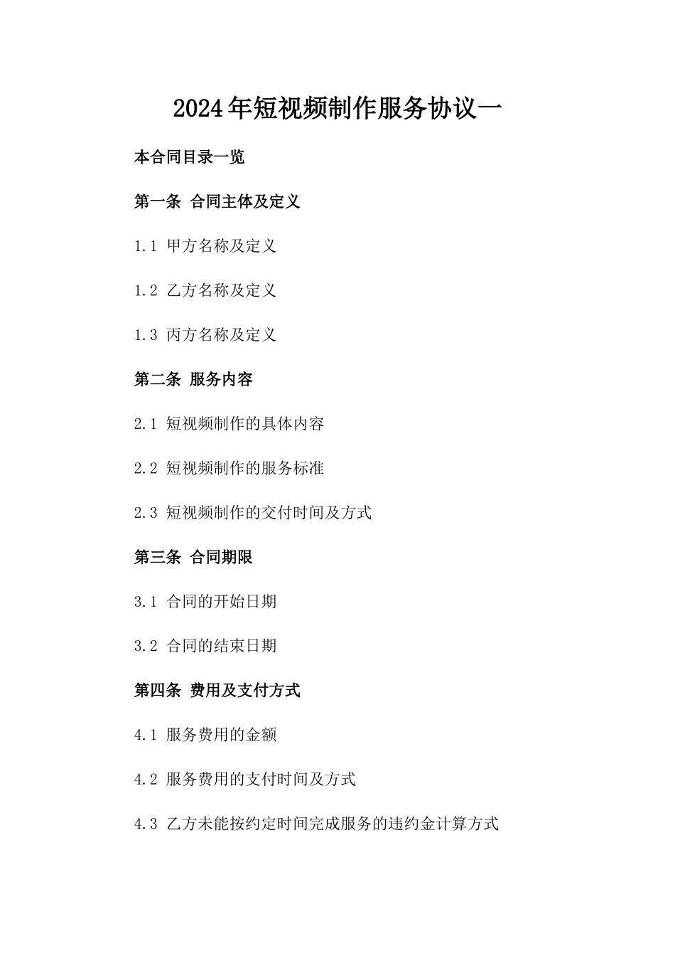 2024年短视频制作服务协议一_第2页