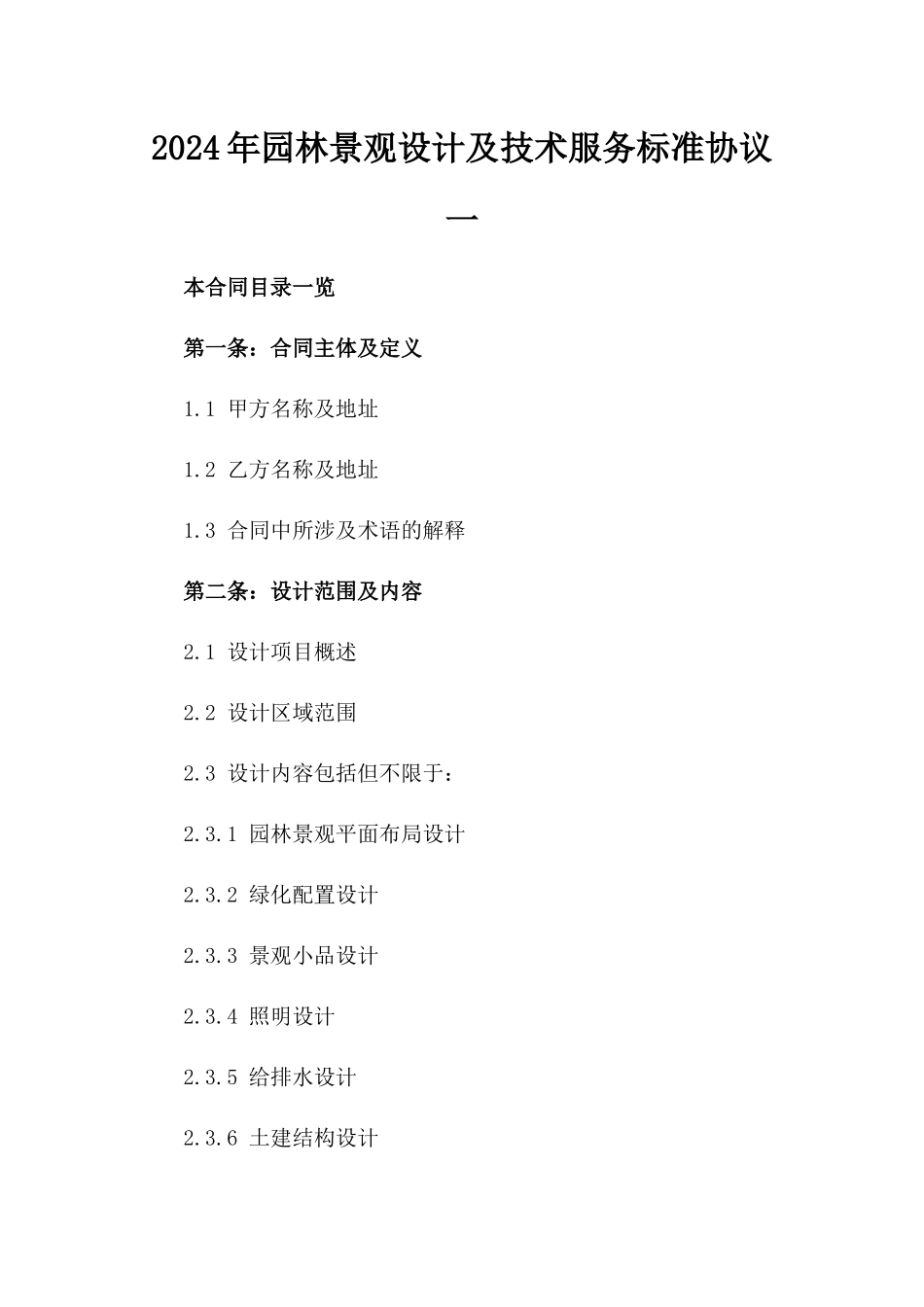 2024年园林景观设计及技术服务标准协议一_第2页