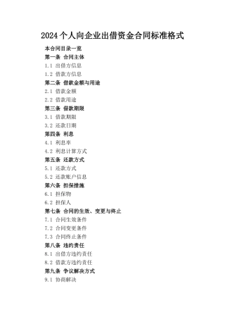 2024个人向企业出借资金合同标准格式