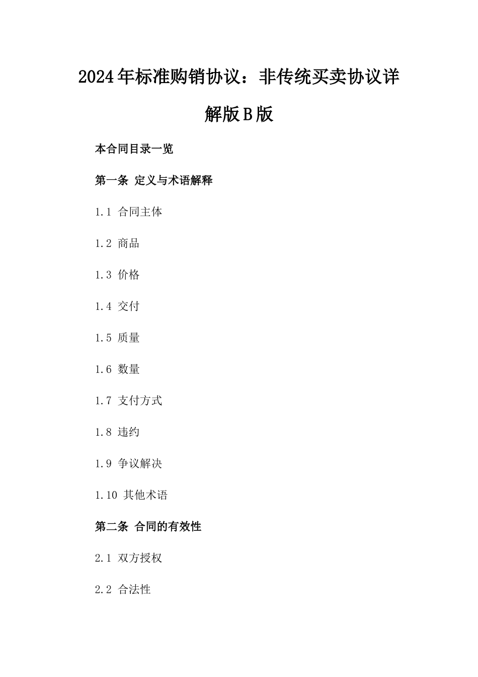 2024年标准购销协议：非传统买卖协议详解版B版_第2页