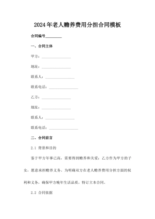 2024年老人赡养费用分担合同模板