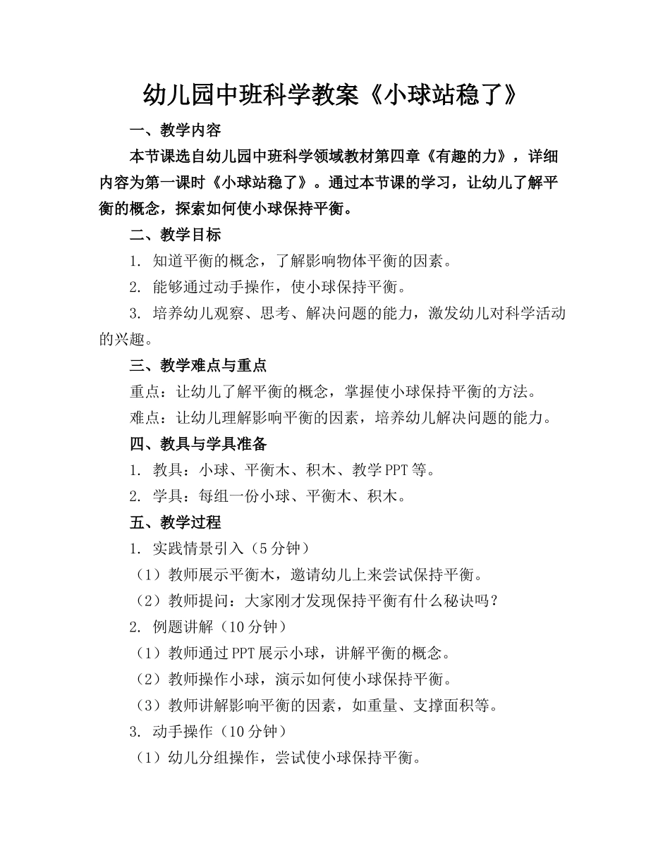幼儿园中班科学教案《小球站稳了》_第1页