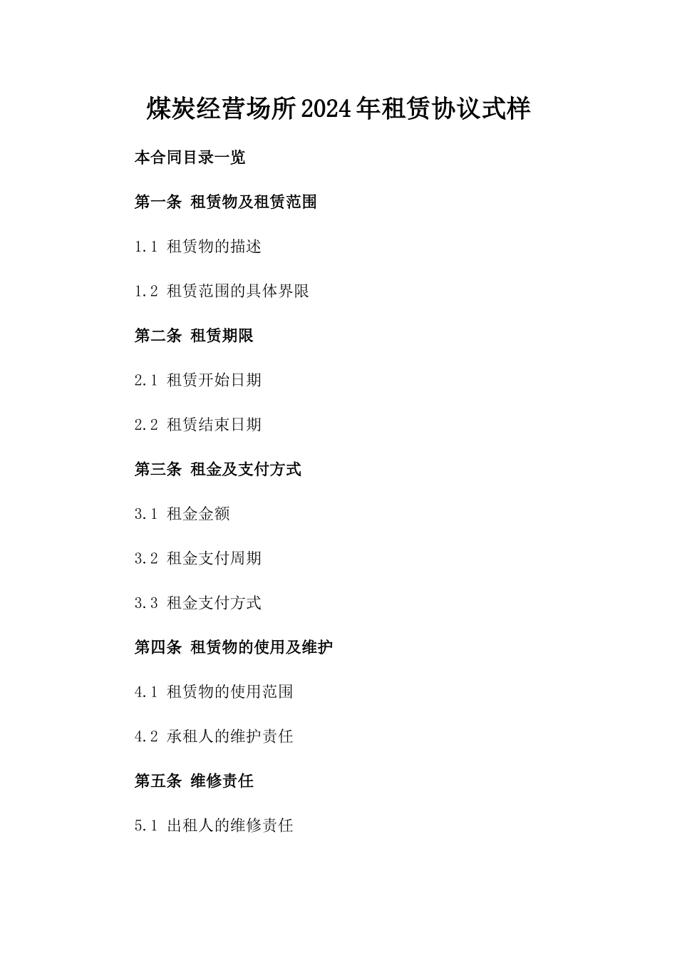 煤炭经营场所2024年租赁协议式样_第2页
