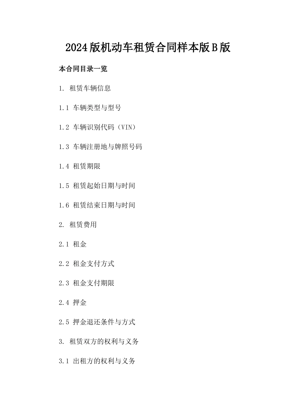 2024版机动车租赁合同样本版B版_第2页