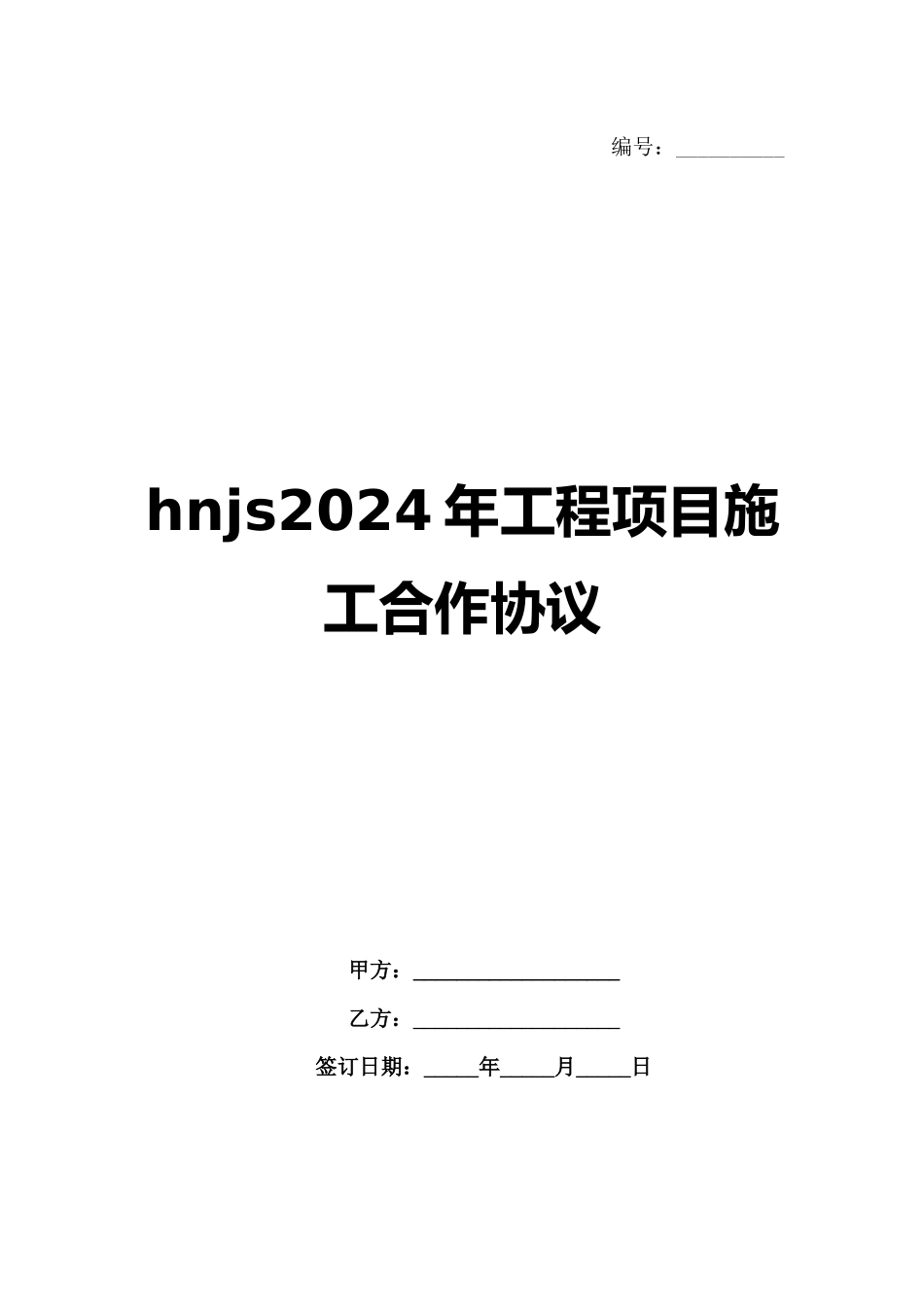 hnjs2024年工程项目施工合作协议_第1页