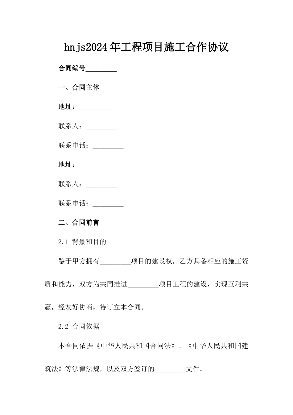 hnjs2024年工程项目施工合作协议_第2页