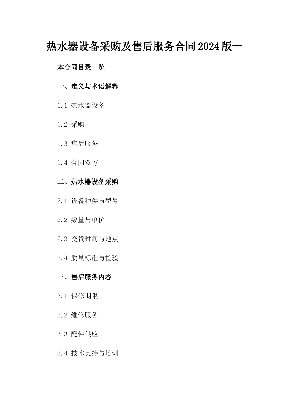 热水器设备采购及售后服务合同2024版一_第2页