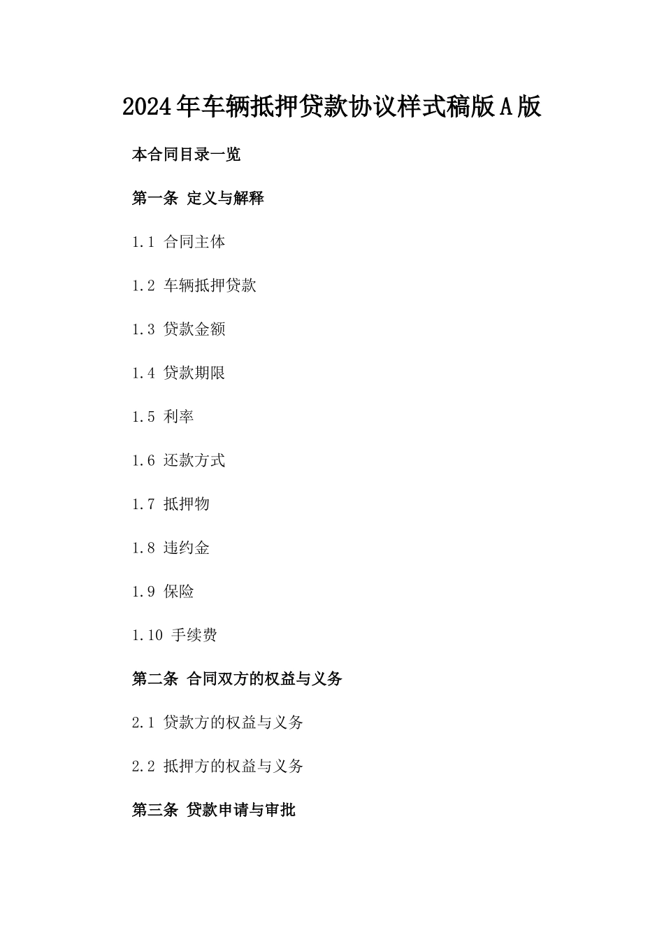 2024年车辆抵押贷款协议样式稿版A版_第2页