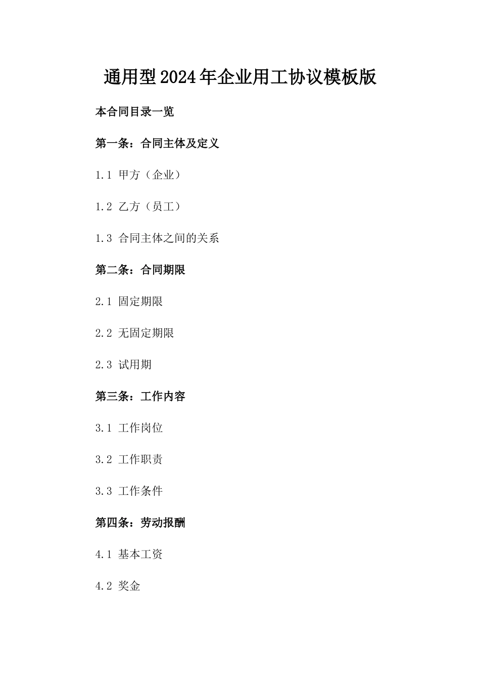 通用型2024年企业用工协议模板版_第2页