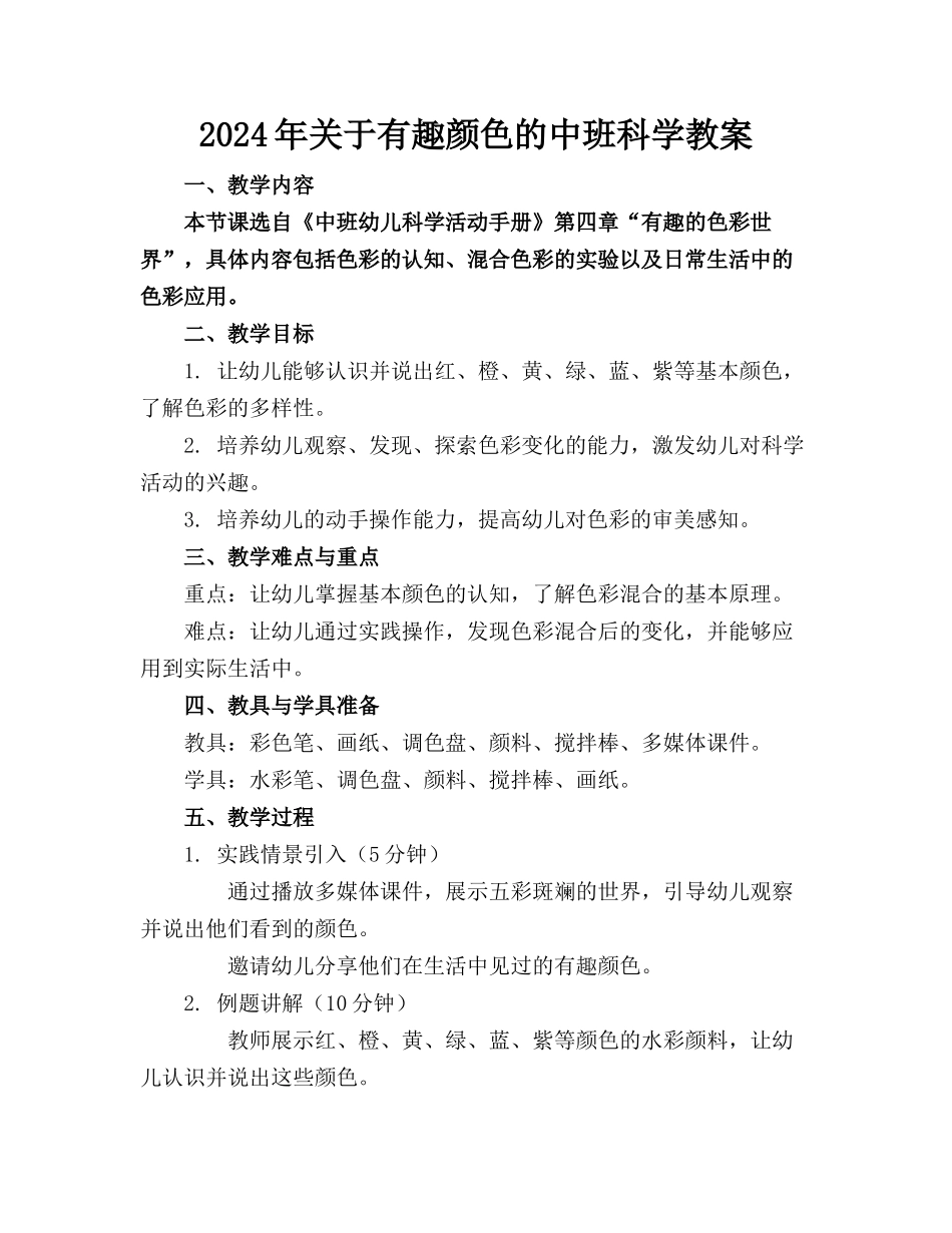 2024年关于有趣颜色的中班科学教案_第1页