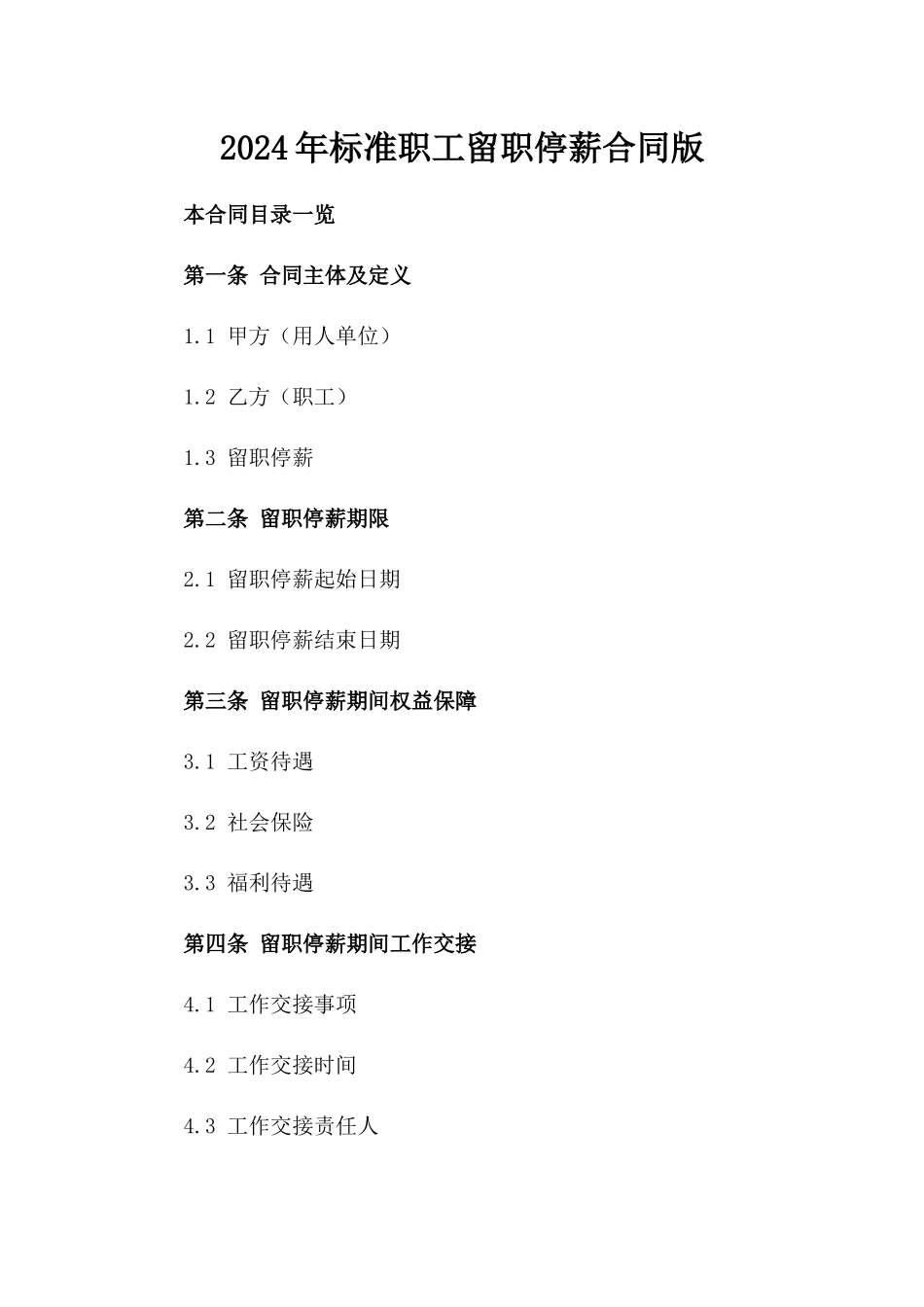 2024年标准职工留职停薪合同版_第2页