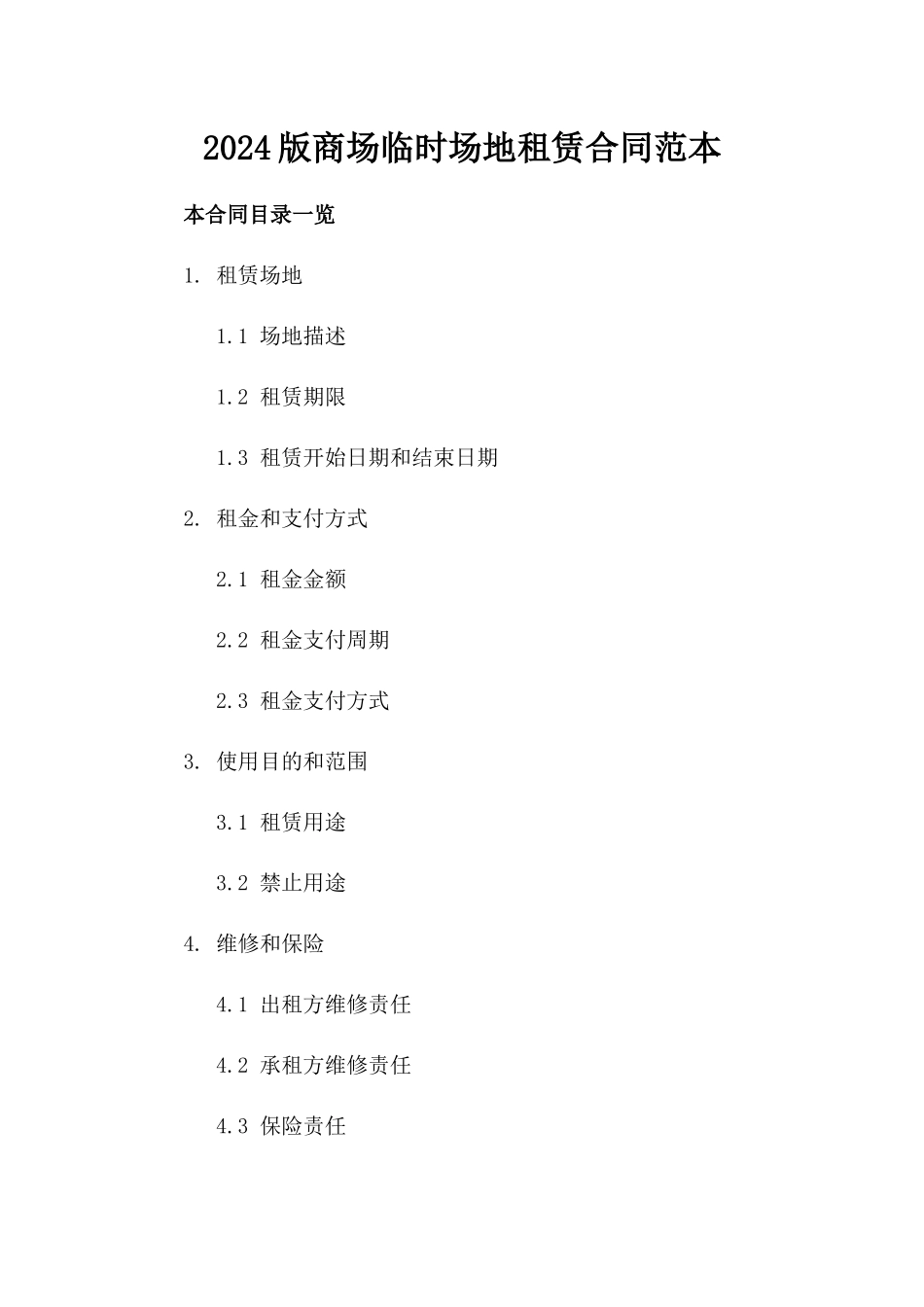 2024版商场临时场地租赁合同范本_第2页