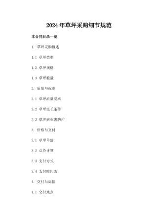 2024年草坪采购细节规范