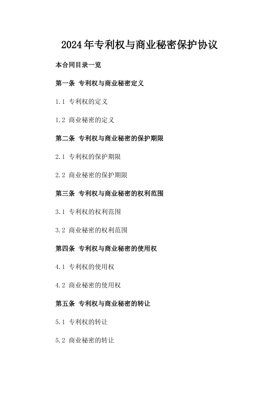 2024年专利权与商业秘密保护协议_第2页