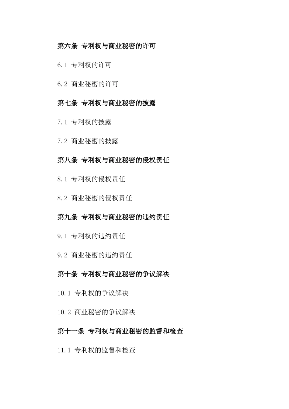 2024年专利权与商业秘密保护协议_第3页