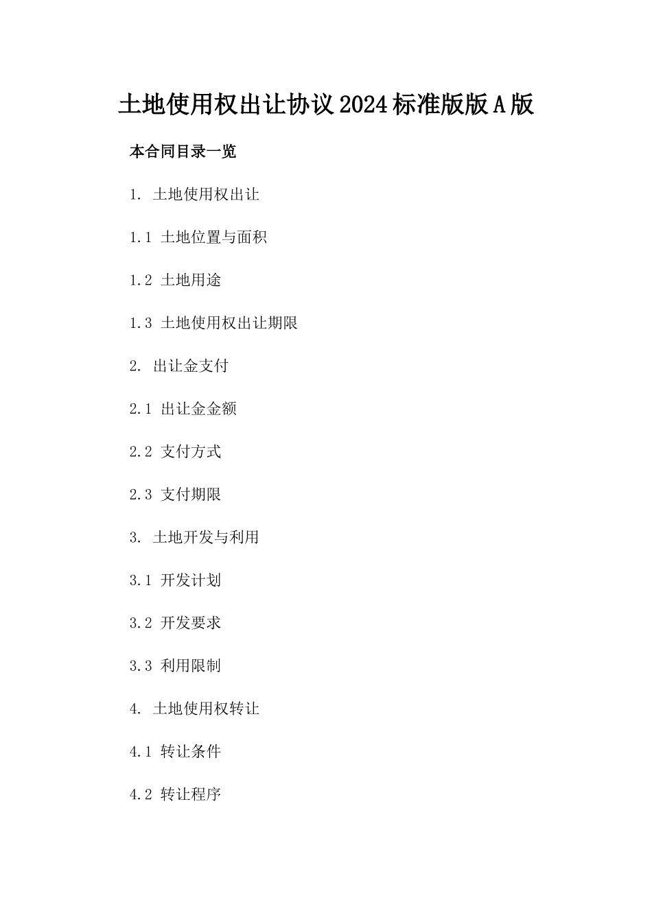 土地使用权出让协议2024标准版版A版_第2页