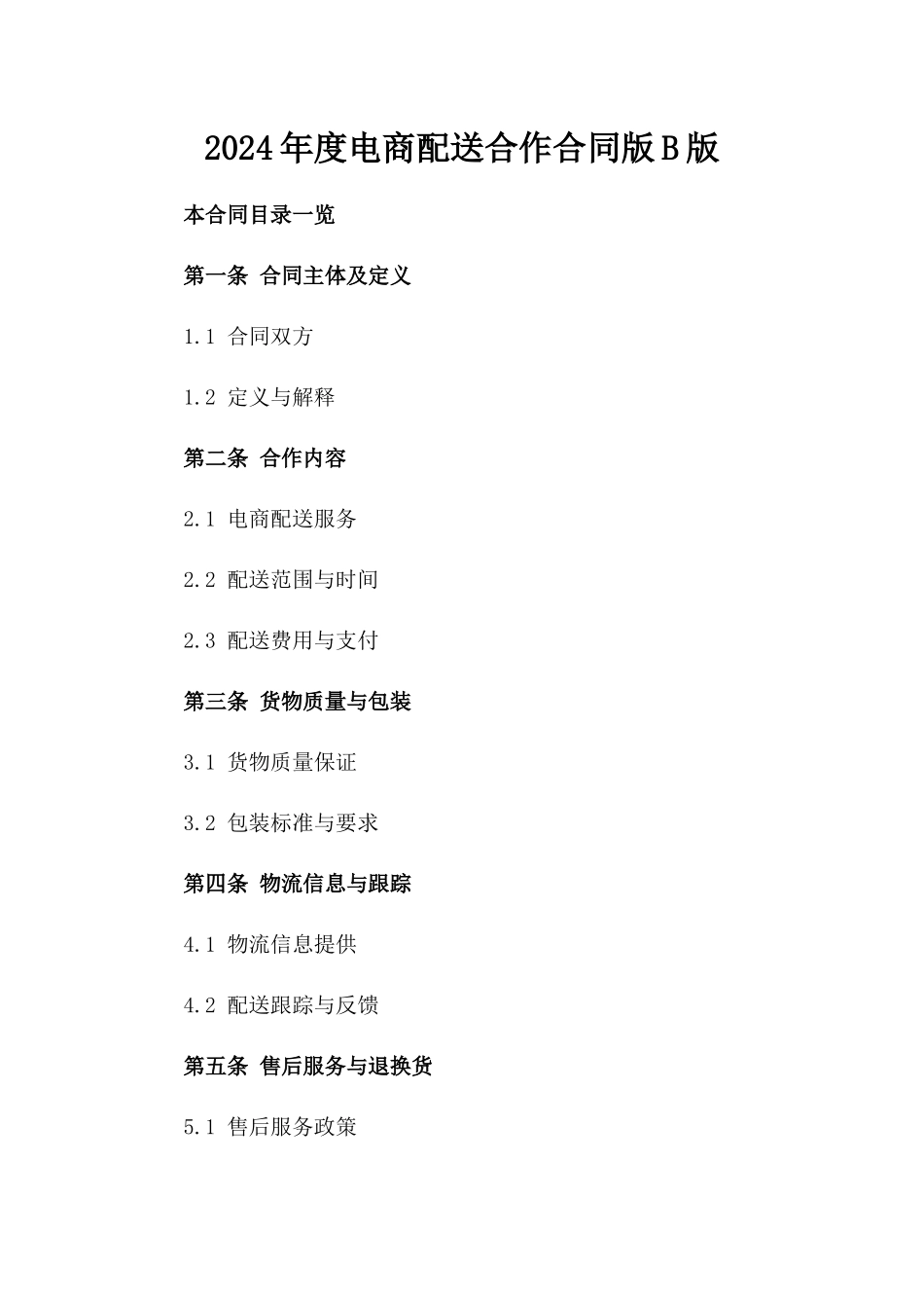 2024年度电商配送合作合同版B版_第2页