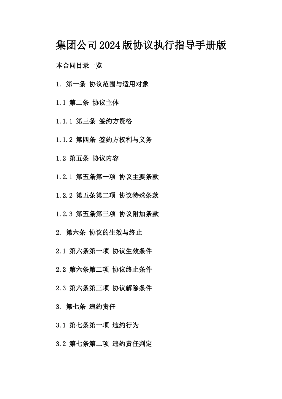 集团公司2024版协议执行指导手册版_第2页