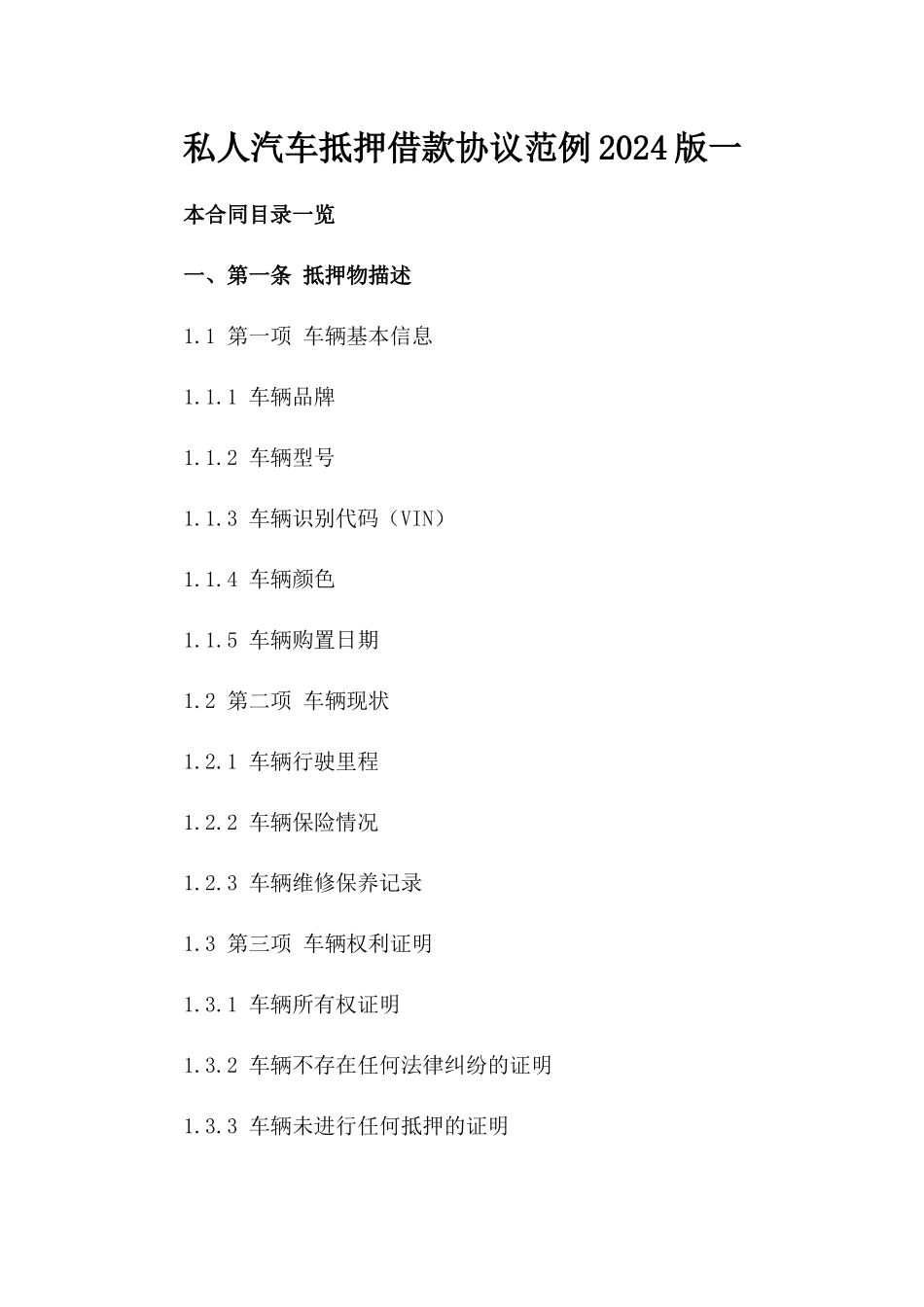 私人汽车抵押借款协议范例2024版一_第2页