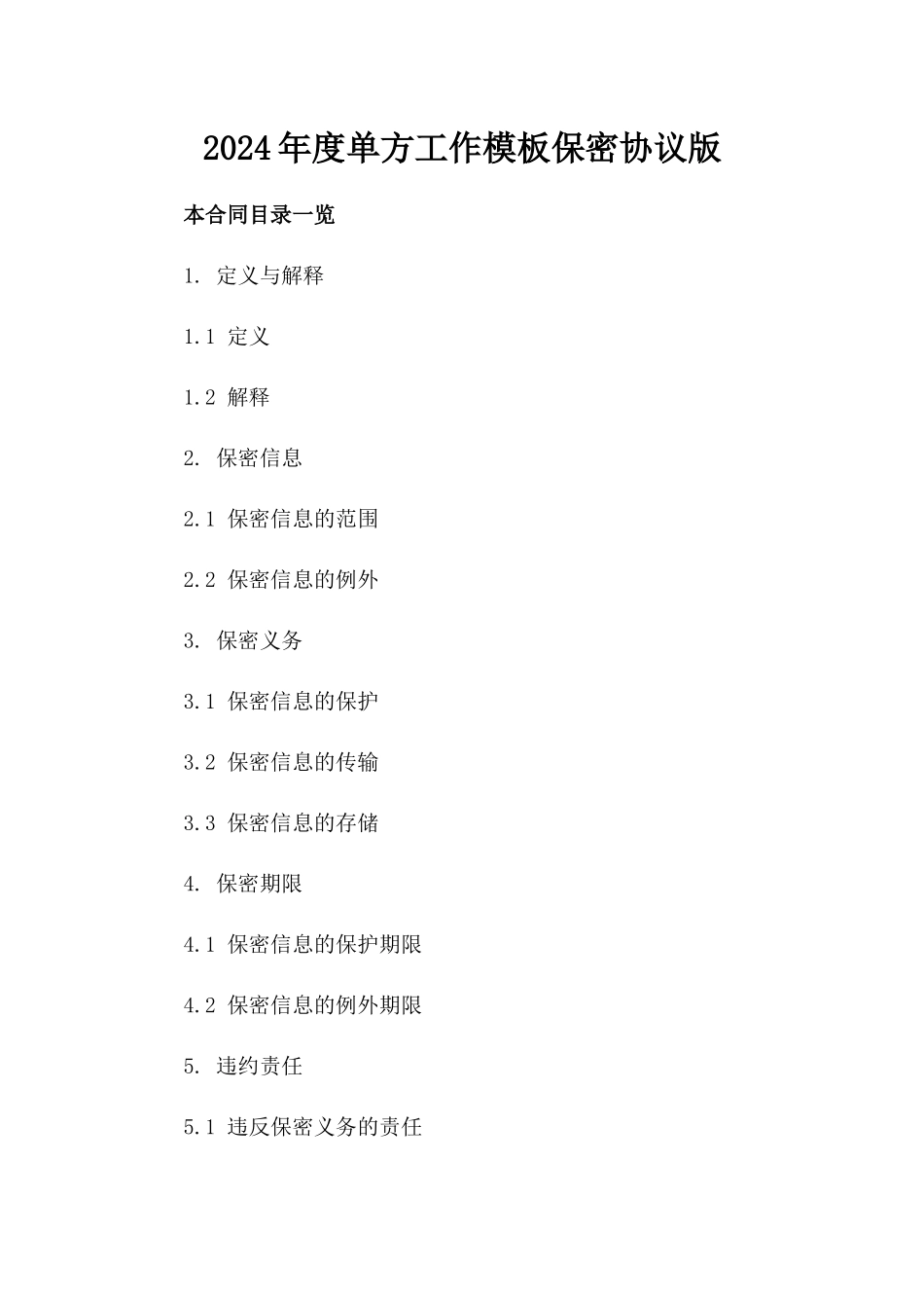 2024年度单方工作模板保密协议版_第2页