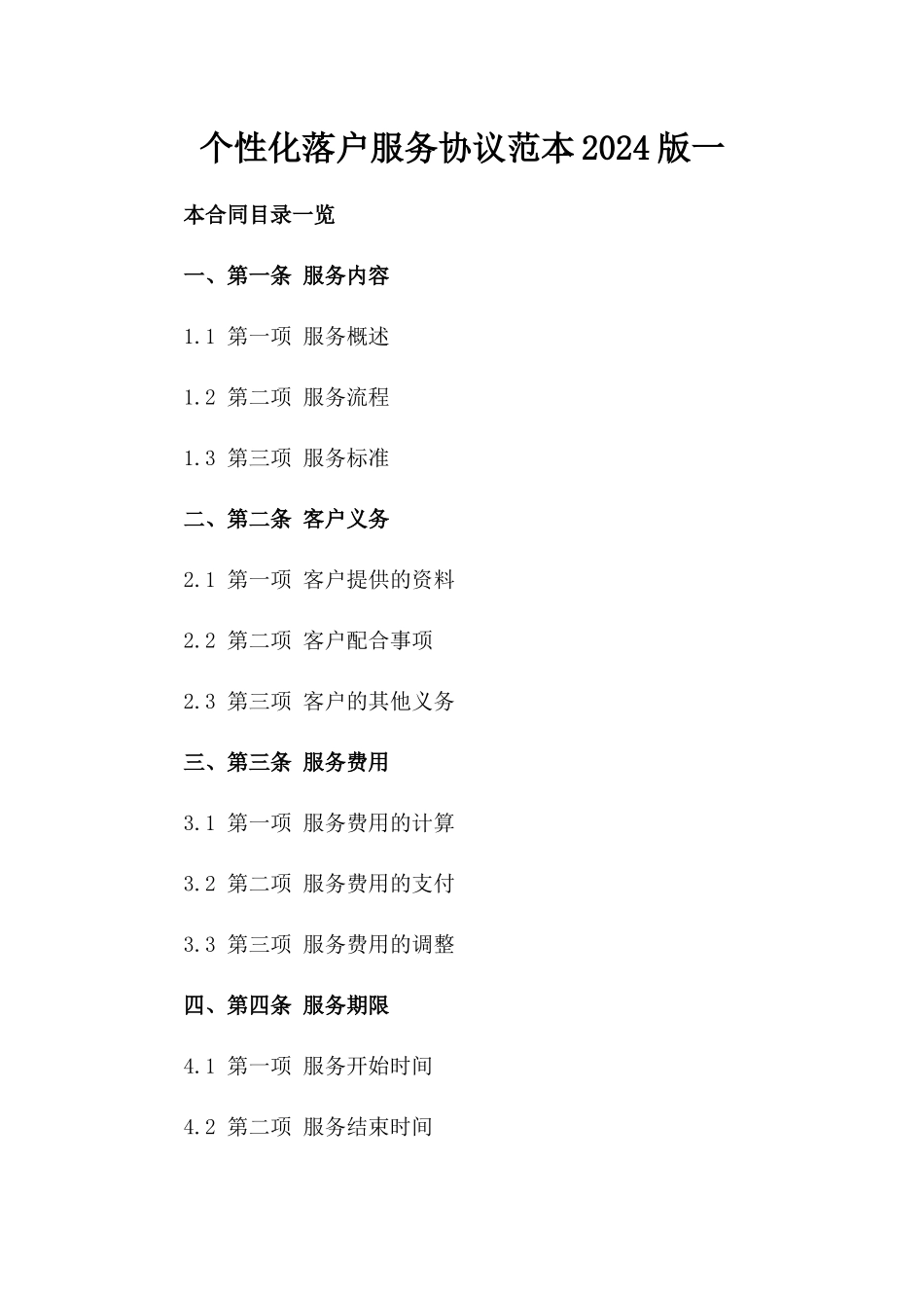 个性化落户服务协议范本2024版一_第2页