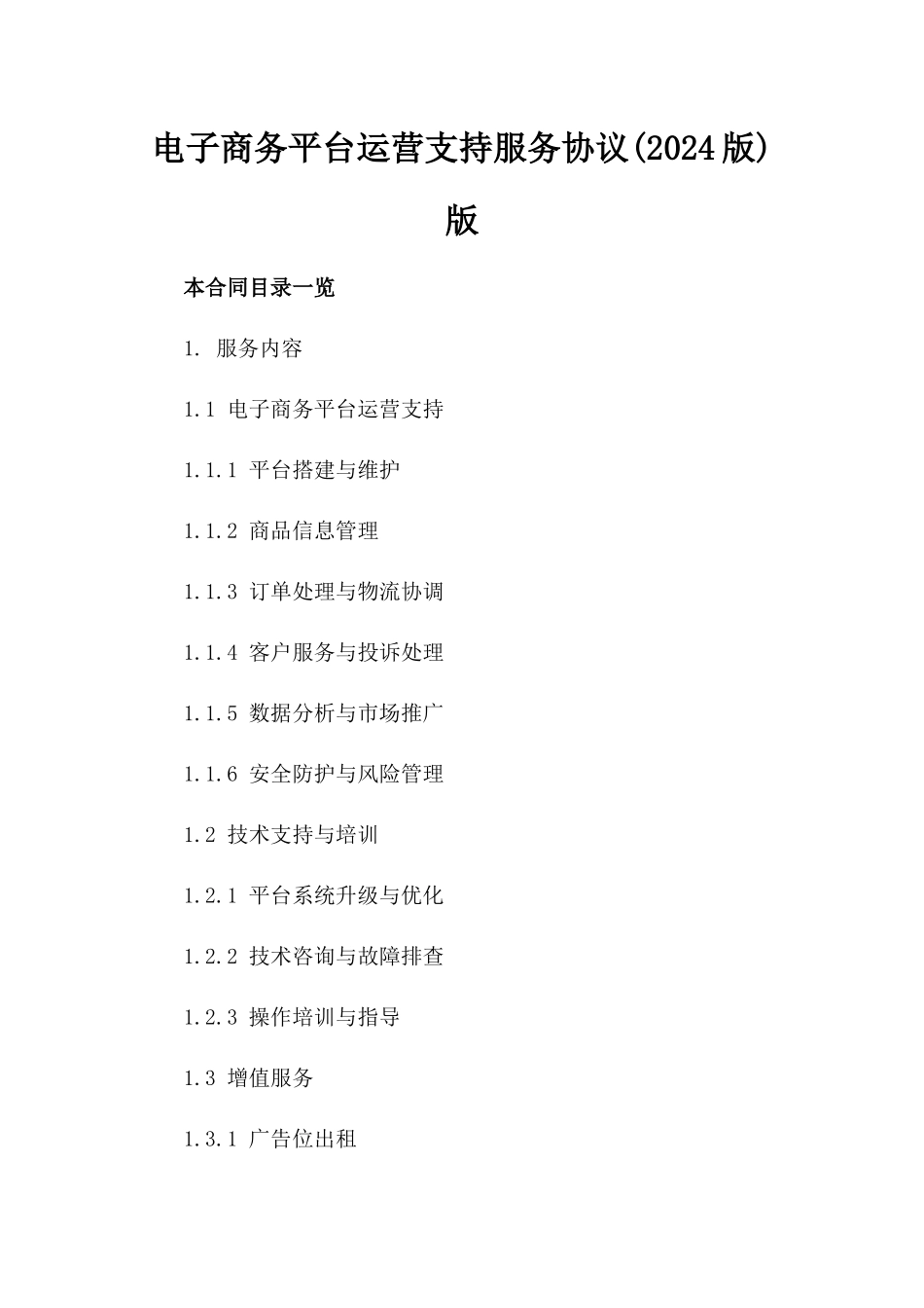 电子商务平台运营支持服务协议(2024版)版_第2页