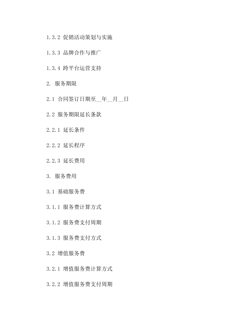 电子商务平台运营支持服务协议(2024版)版_第3页