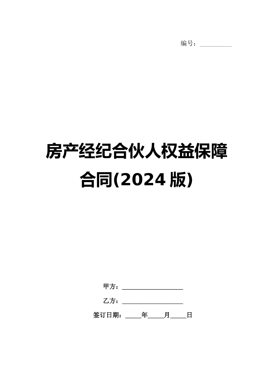 房产经纪合伙人权益保障合同(2024版)_第1页