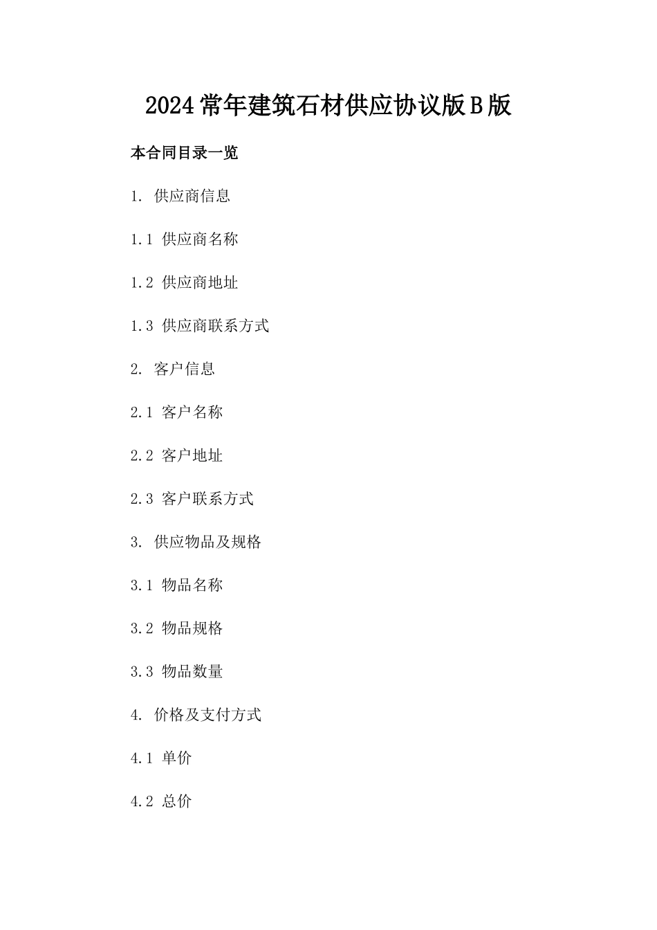 2024常年建筑石材供应协议版B版_第2页