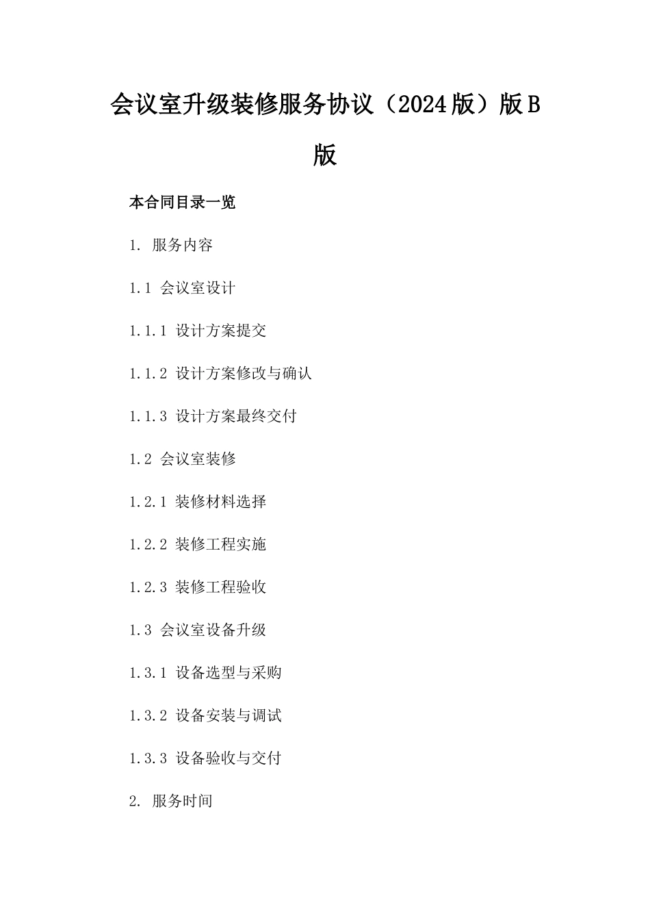 会议室升级装修服务协议（2024版）版B版_第2页