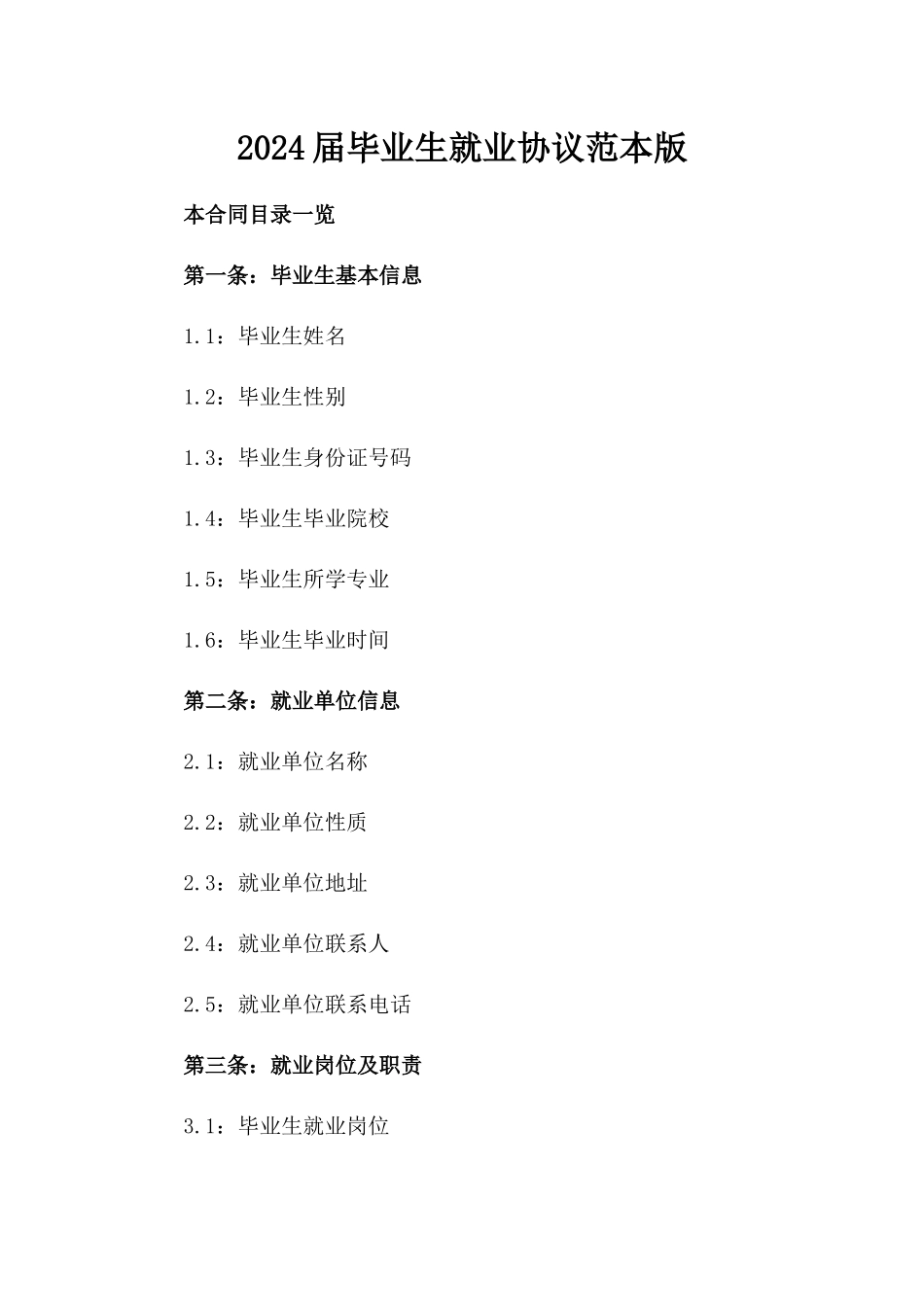 2024届毕业生就业协议范本版_第2页