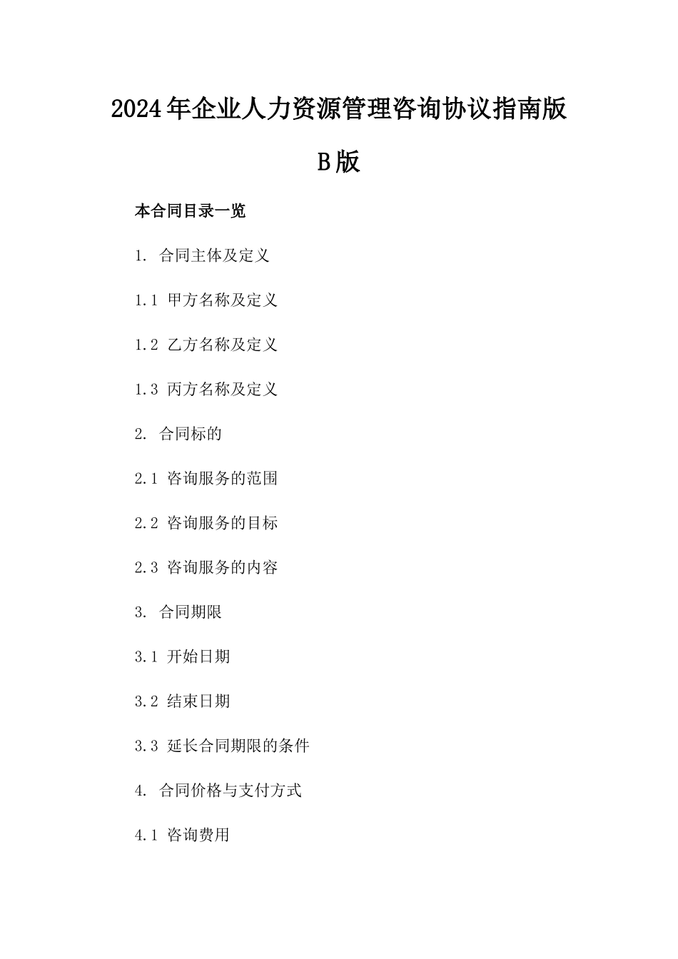 2024年企业人力资源管理咨询协议指南版B版_第2页