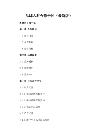 品牌入驻合作合同（最新版）